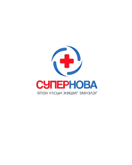 СУПЕРНОВА эмнэлэг